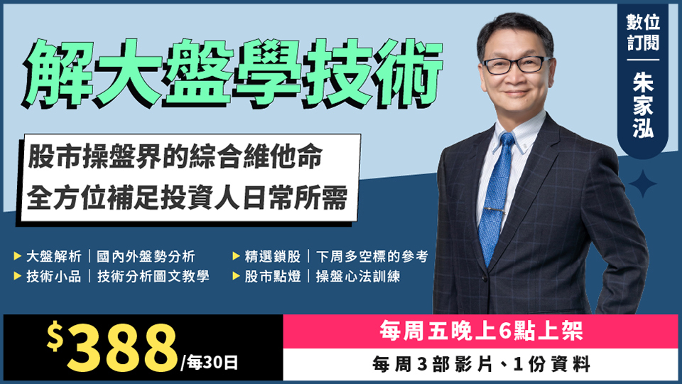 朱家泓老師「解大盤學技術」