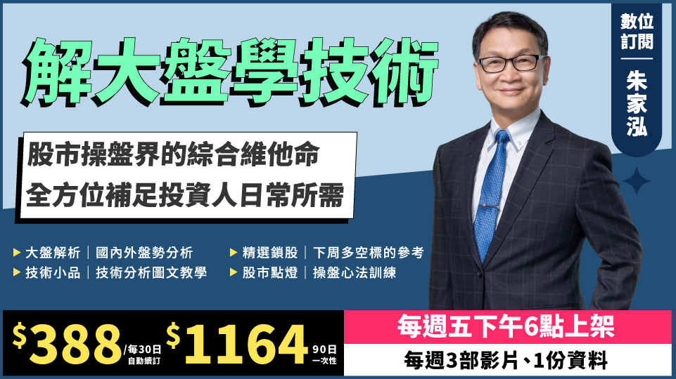  朱家泓老師「解大盤學技術」