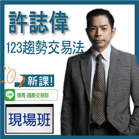 財3761 123趨勢交易法◆現場