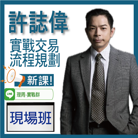 財3762 實戰交易流程規劃◆現場