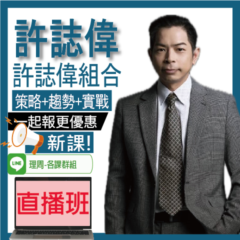 視3763 許誌偉組合(策略+趨勢+實戰)◆直播