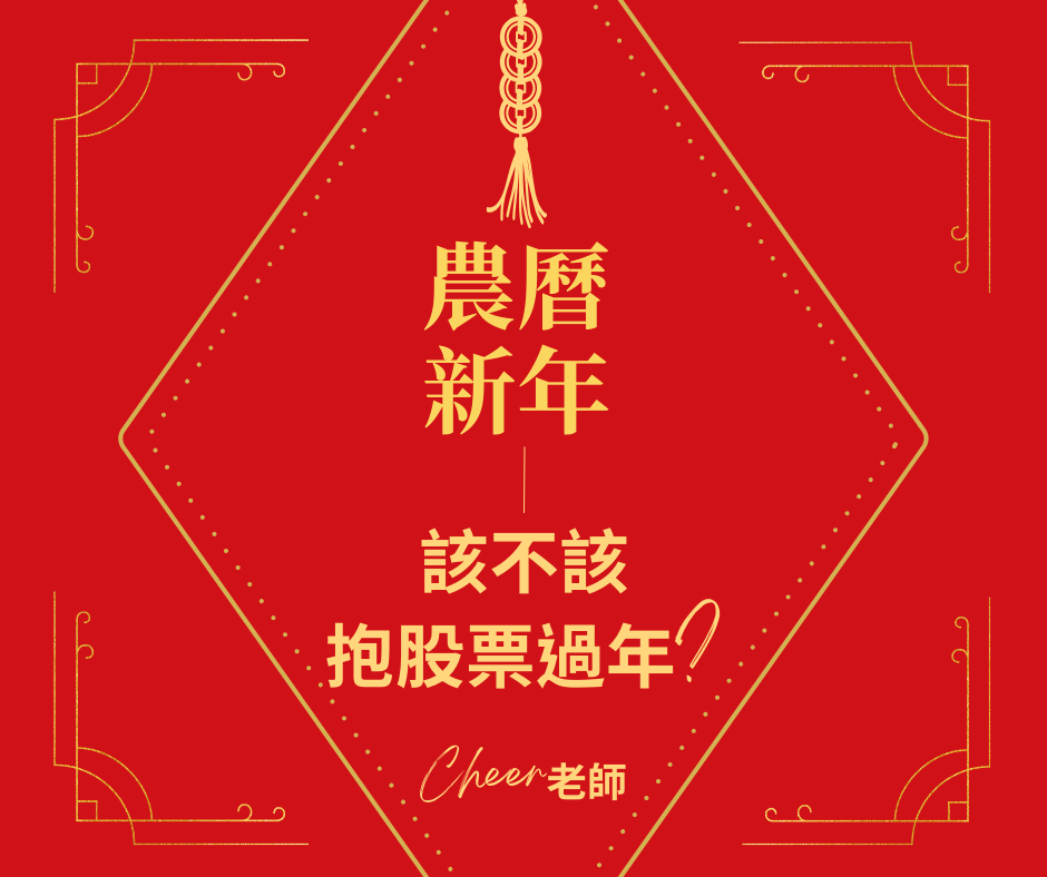 2026農曆新年，如何輕鬆抱股票過年?