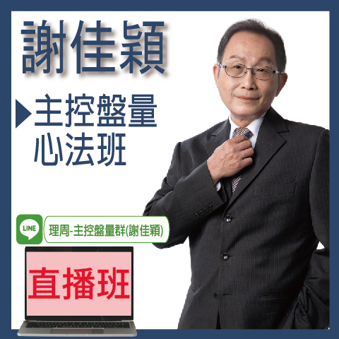 視3692主控盤量心法班◆直播