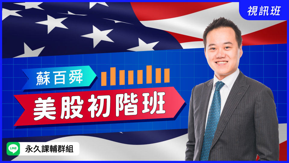 美股初階班