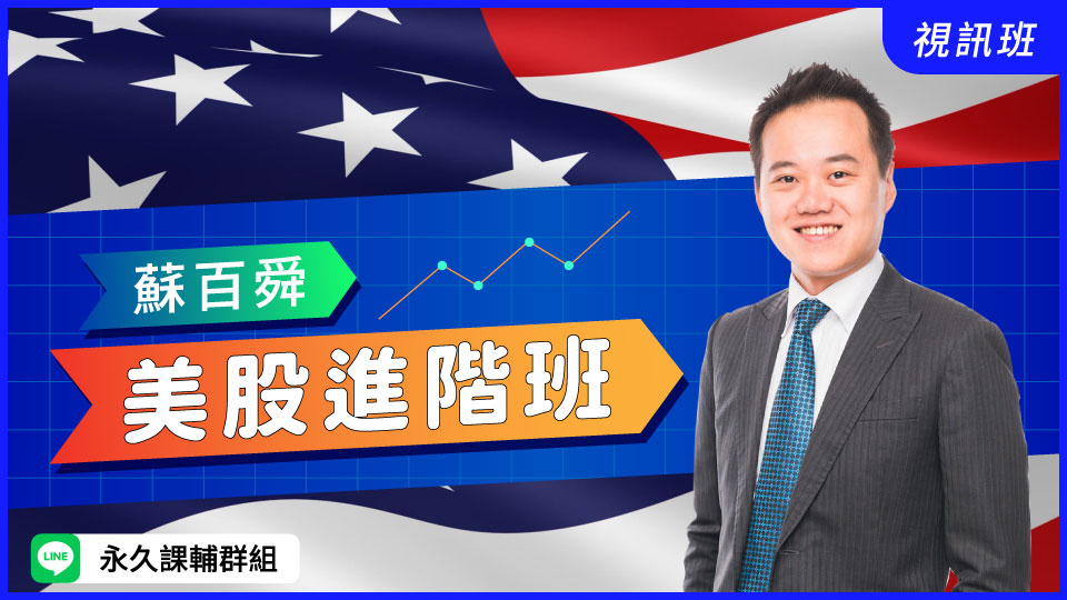 美股進階班