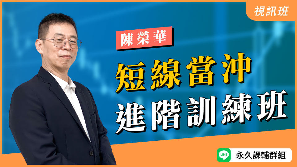 短線當沖進階訓練班