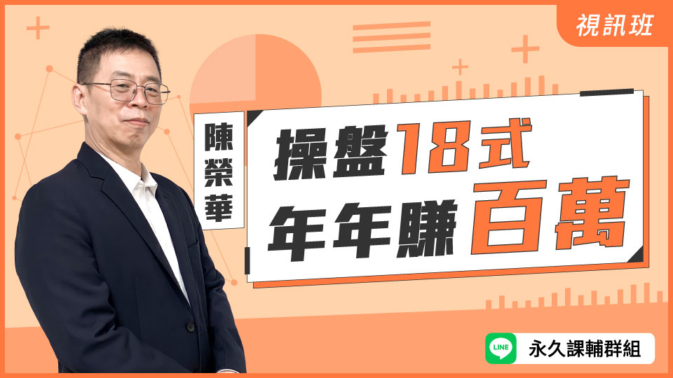 操盤18式 年年賺百萬