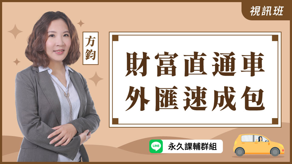  財富直通車-外匯速成包