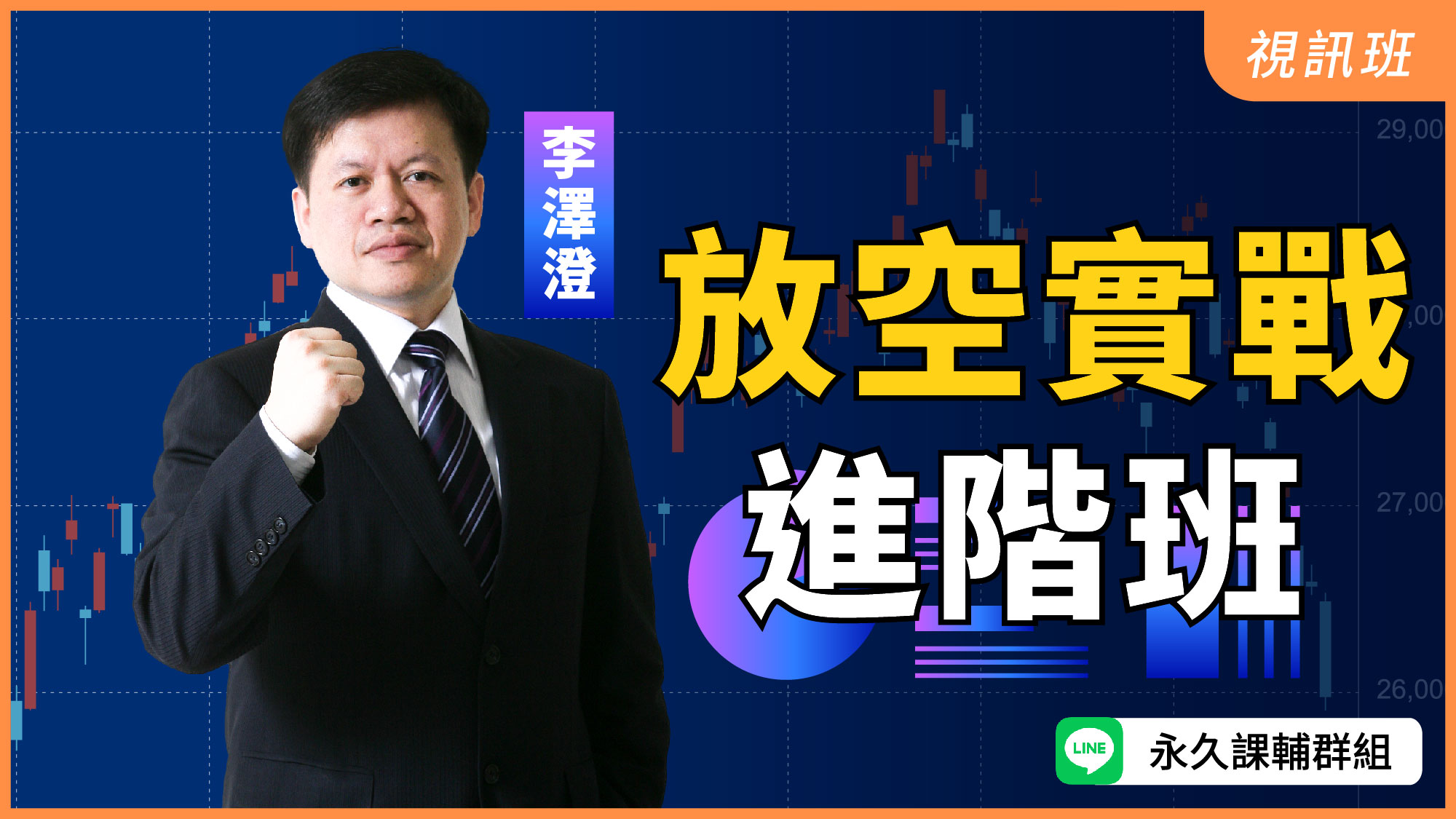  放空實戰進階班