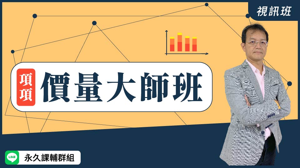 價量大師班