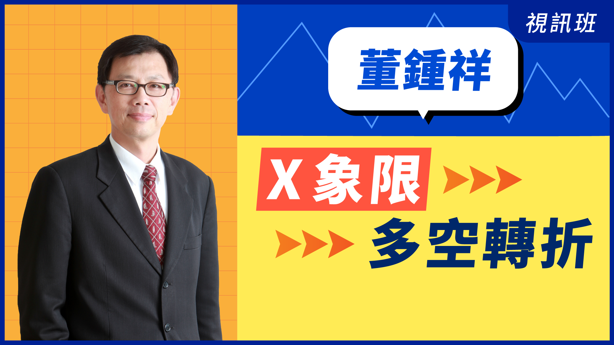 「X象限」多空轉折