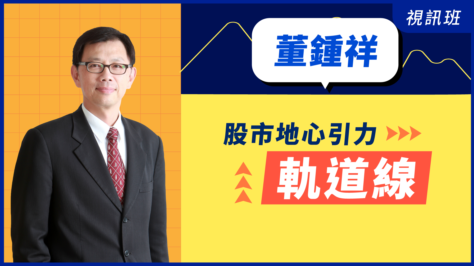  股市的地心引力「軌道線」