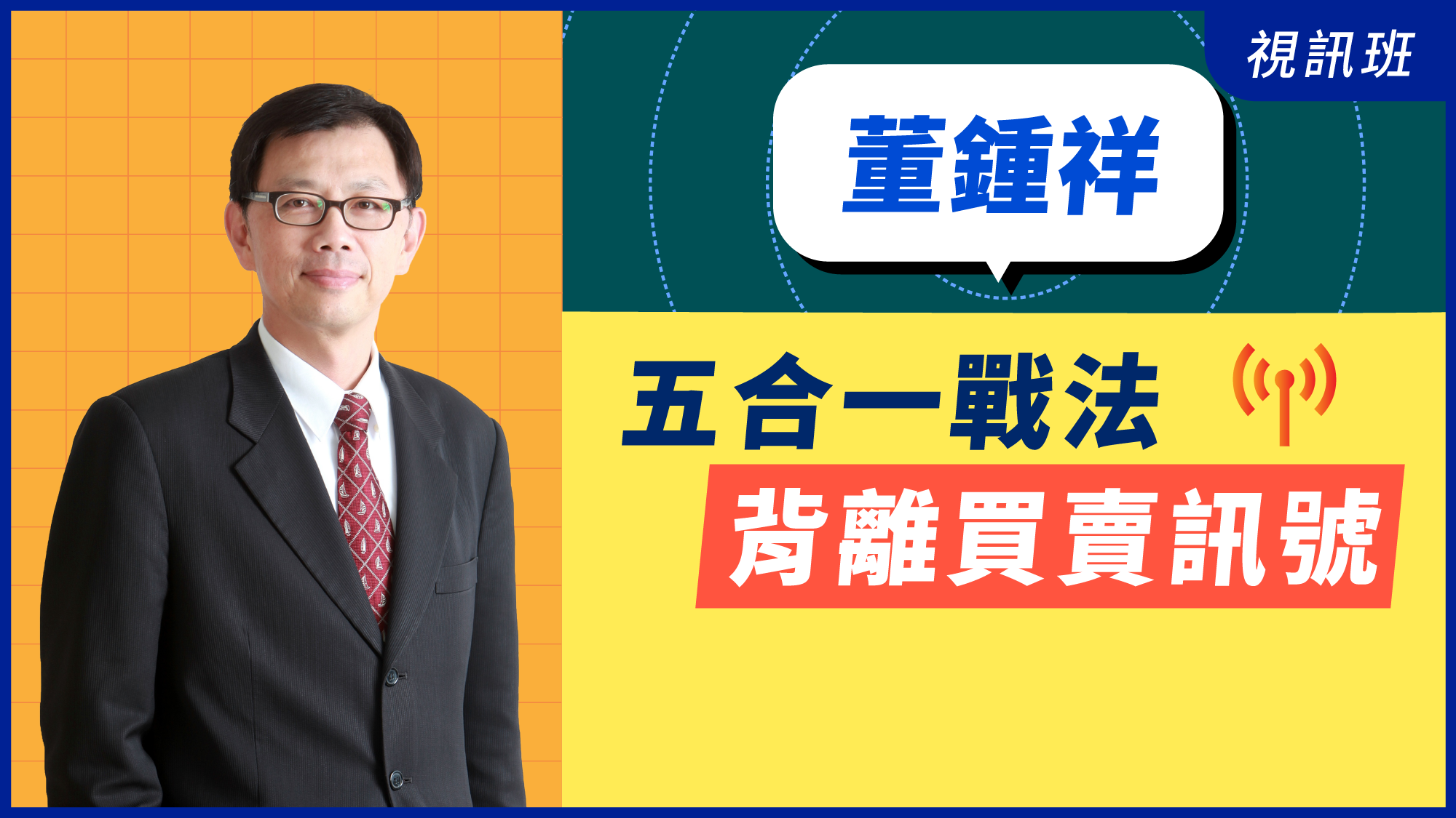 五合一戰法「背離買賣訊號」