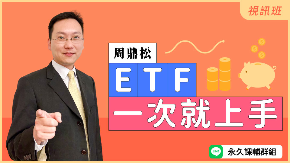  ETF一次就上手