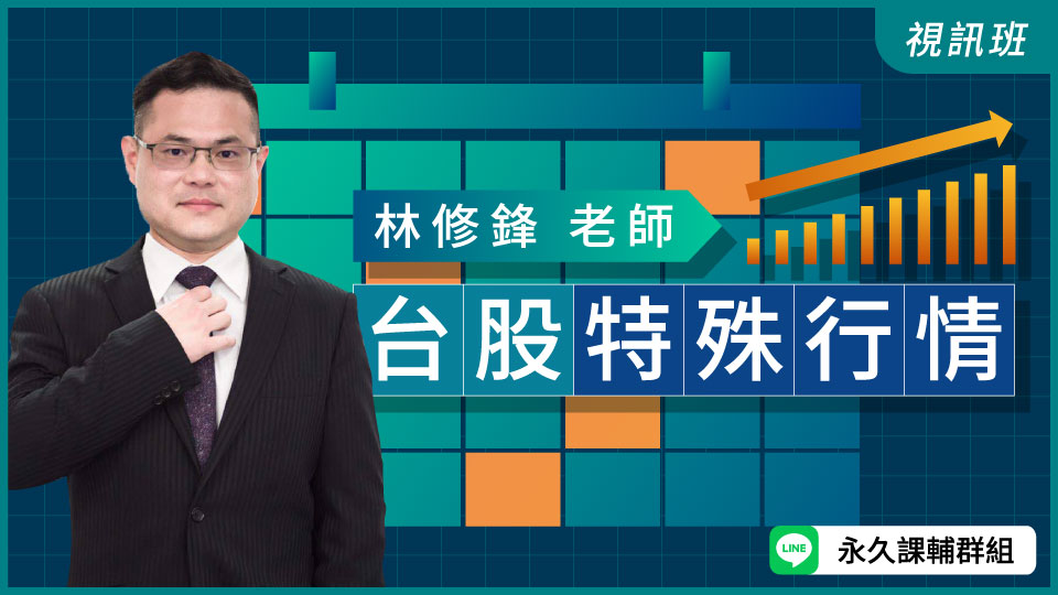 台股特殊行情