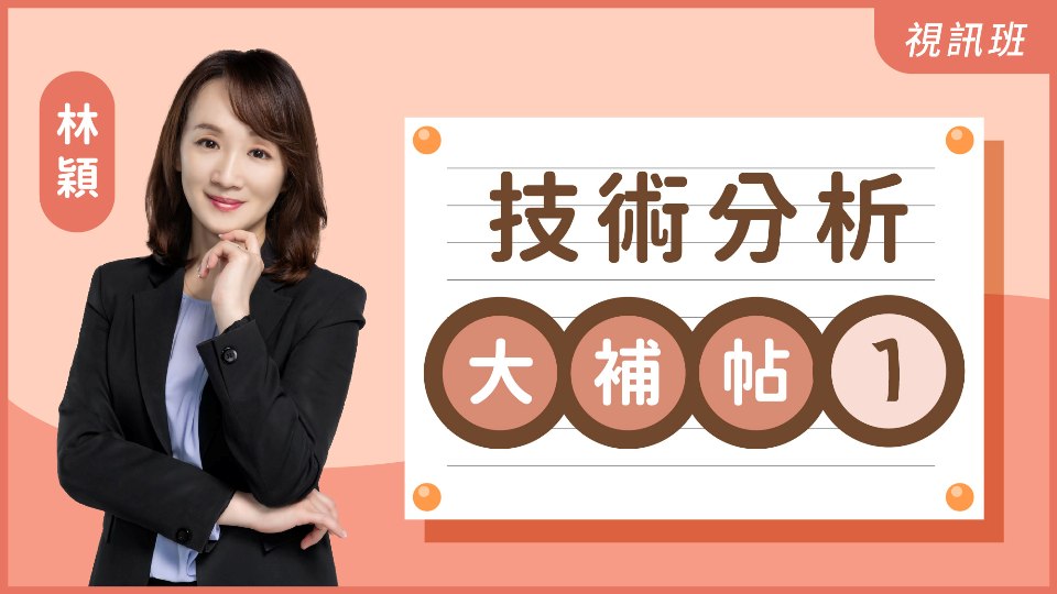  技術分析大補帖(1)