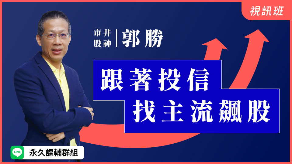 跟著投信找主流飆股