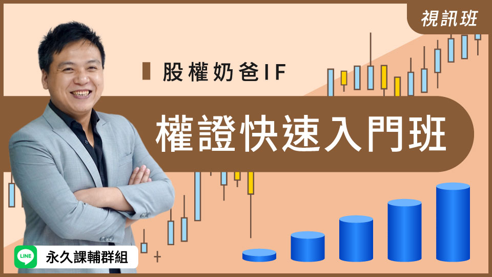 財2128權證快速入門班