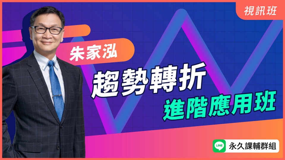 趨勢轉折進階應用班