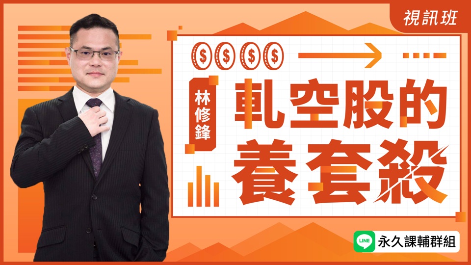 軋空股的養套殺