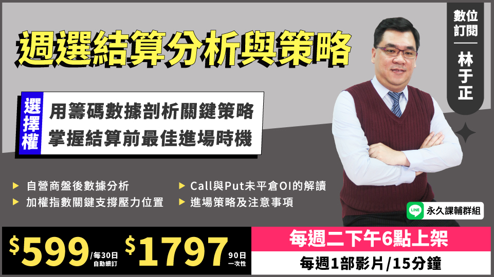  週選結算分析與策略