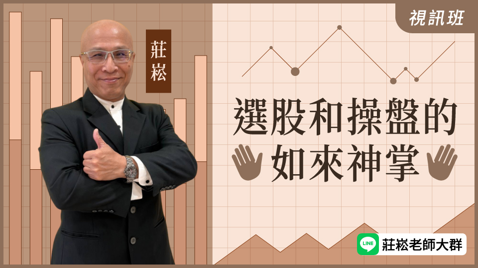  選股和操盤的如來神掌