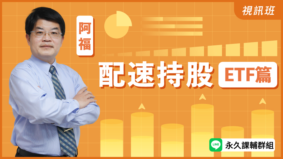  配速持股(ETF篇)