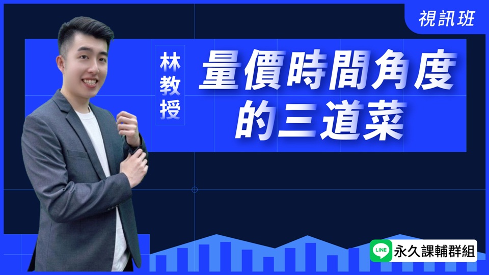  量價時間角度的三道菜