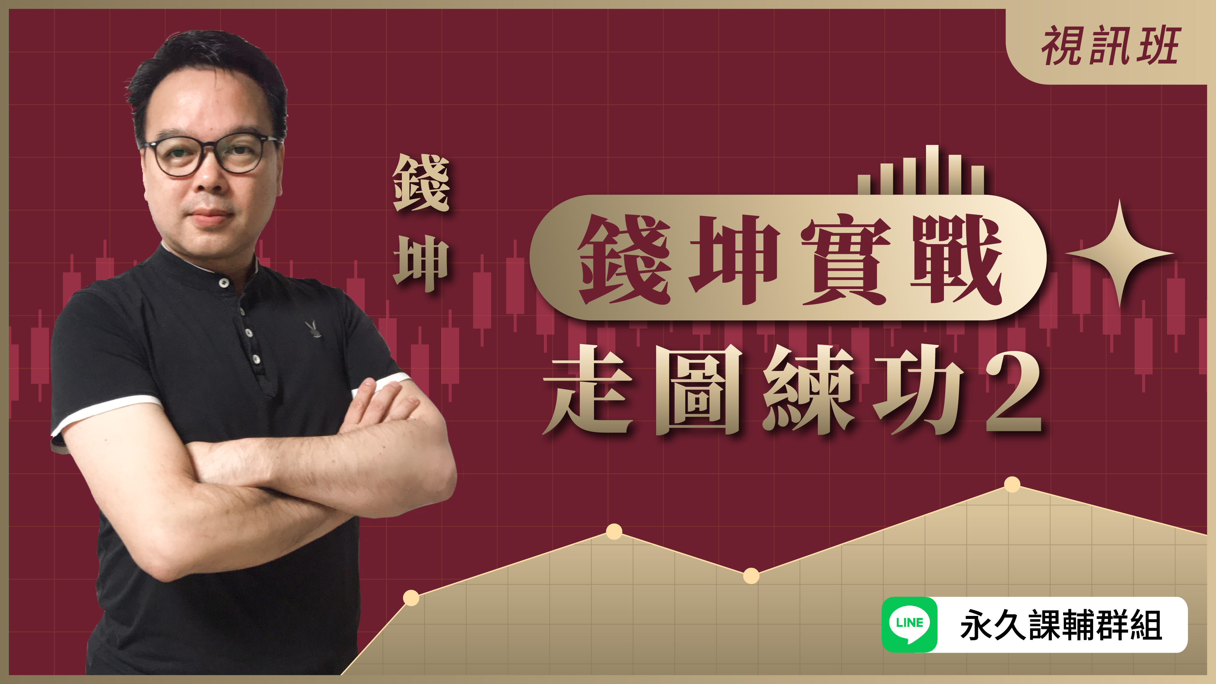 錢坤實戰走圖練功2