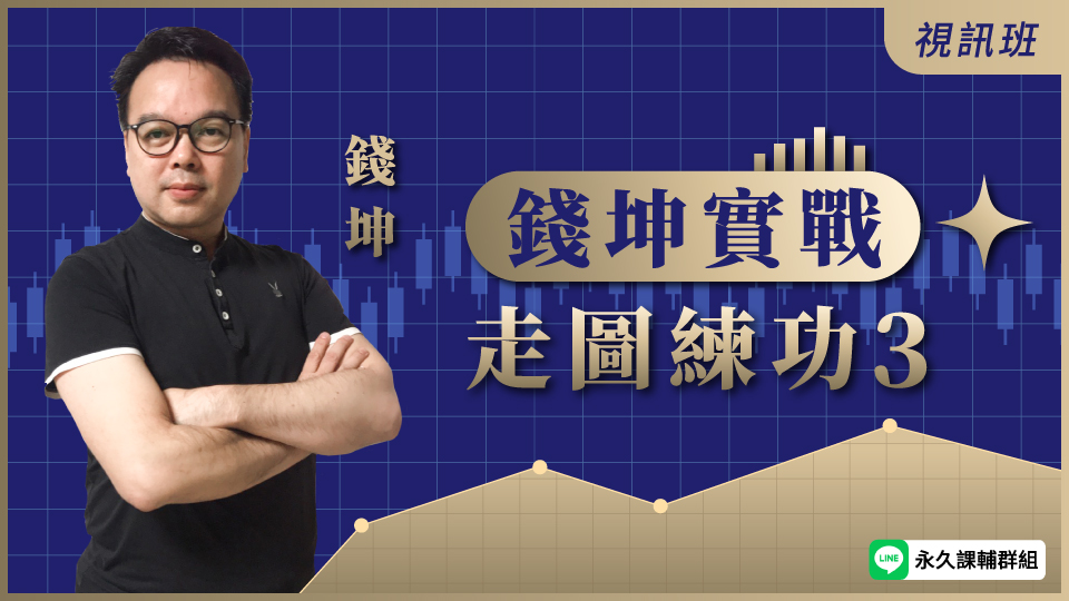 錢坤實戰走圖練功3