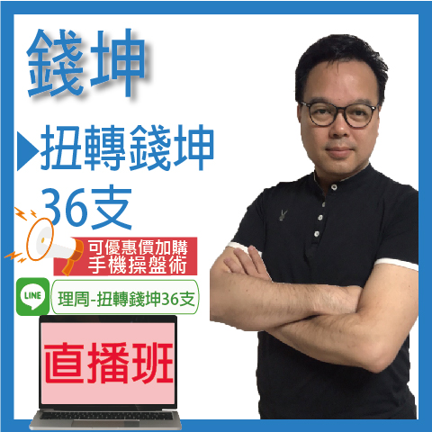 財3038扭轉錢坤36支◆直播