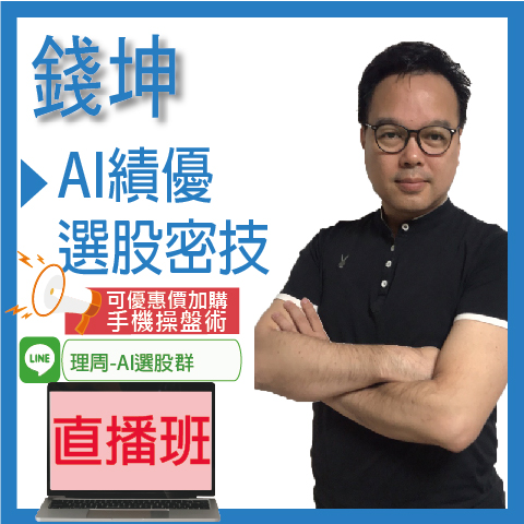 財3583 AI績優選股密技◆直播