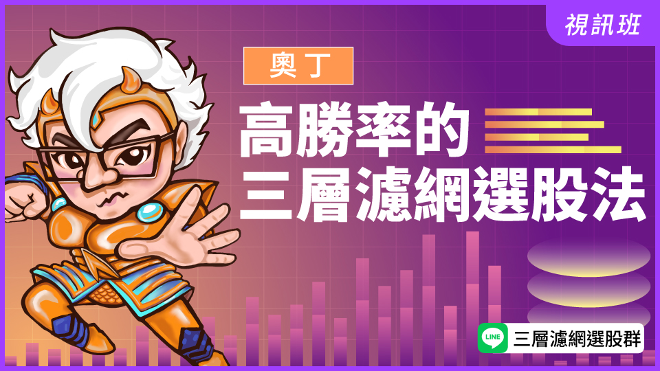 高勝率的三層濾網選股法