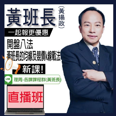 視3207黃班長組合班(開盤八法+黃班長的均線及競價k線戰法)◆直播