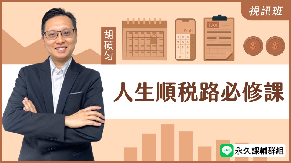 人生順稅路必修課
