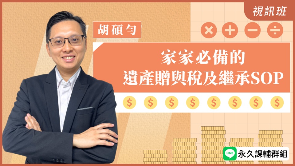 家家必備的遺產贈與稅及繼承SOP