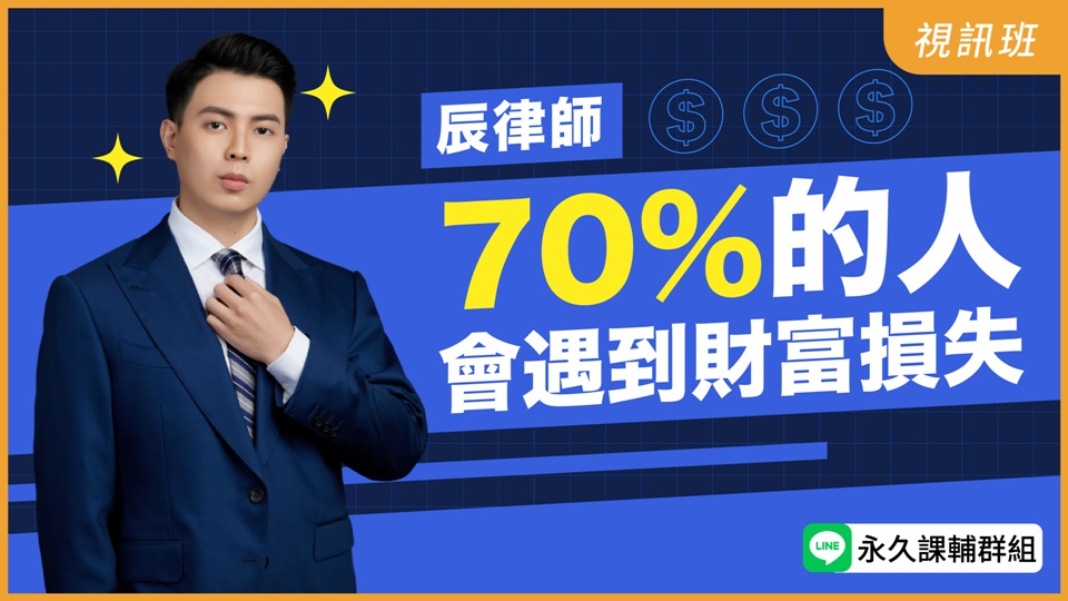  70%的人會遇到財富損失