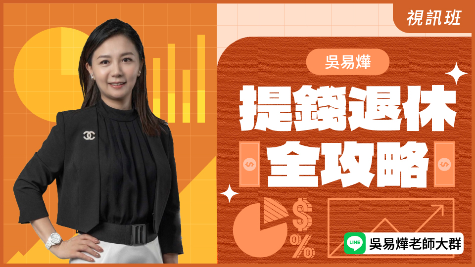  提錢退休全攻略