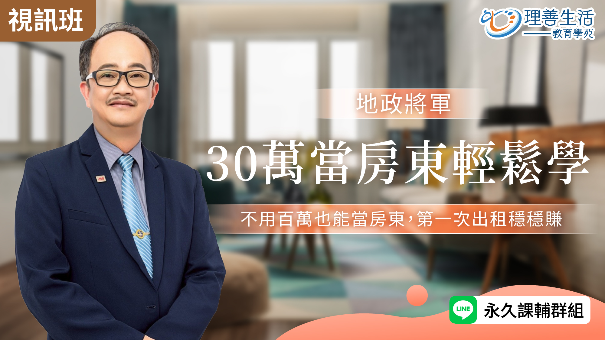  30萬當房東輕鬆學