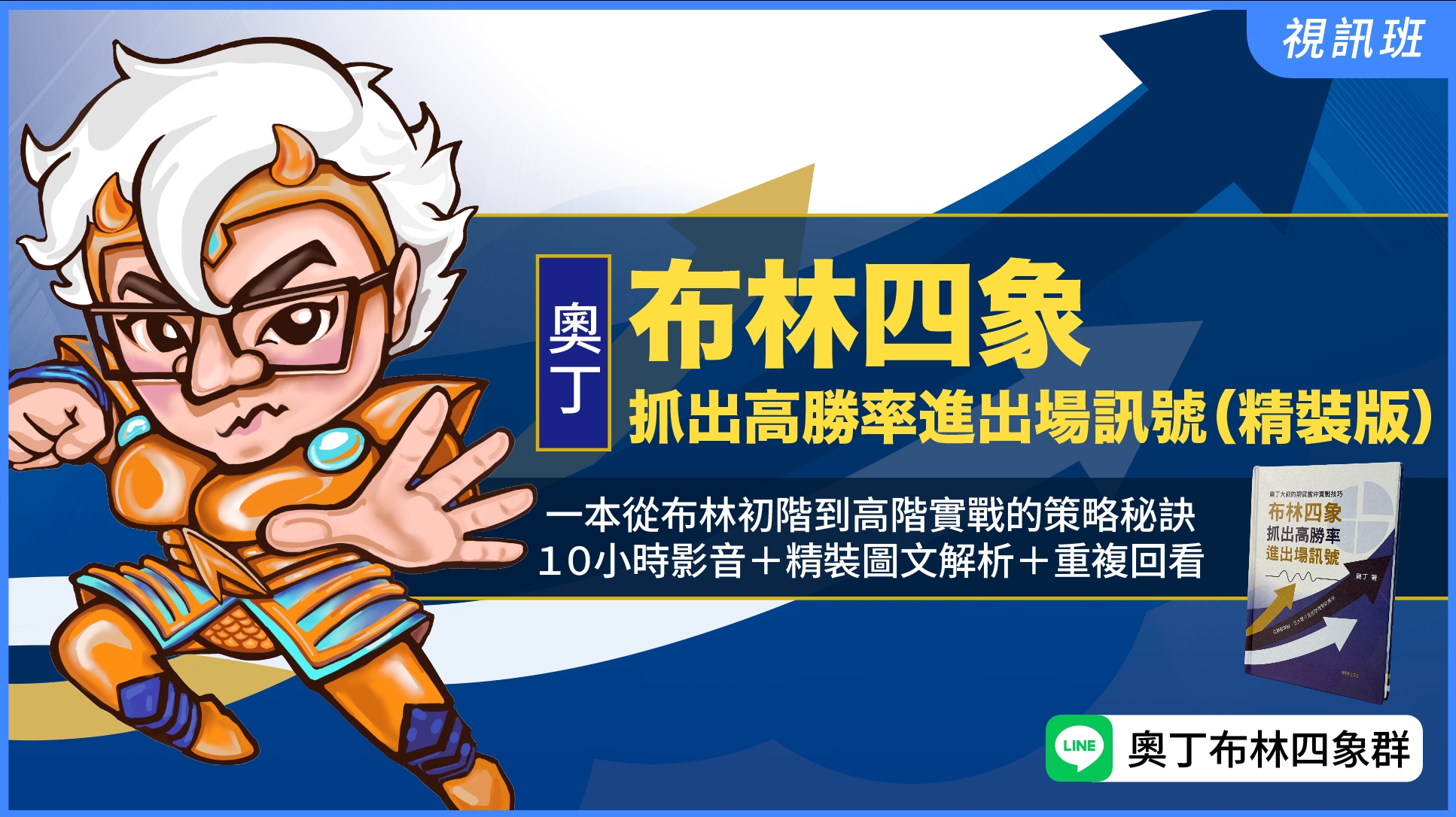  布林四象 抓出高勝率進出場訊號(精裝書+線上影音)