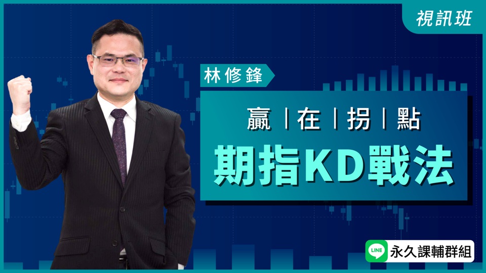 贏在拐點－期指KD戰法