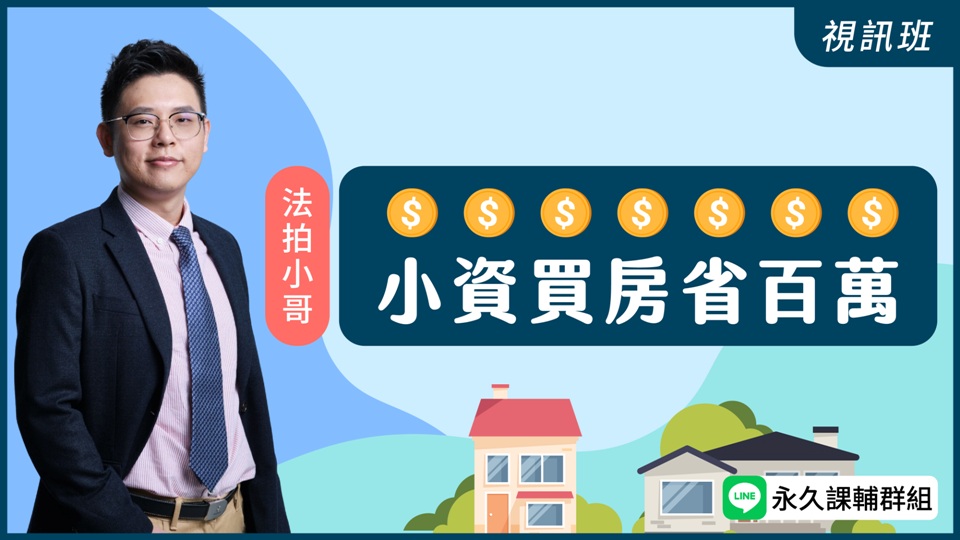  小資買房省百萬