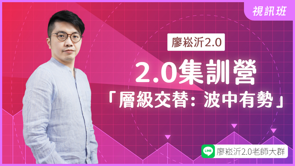  2.0集訓營「層級交替: 波中有勢」