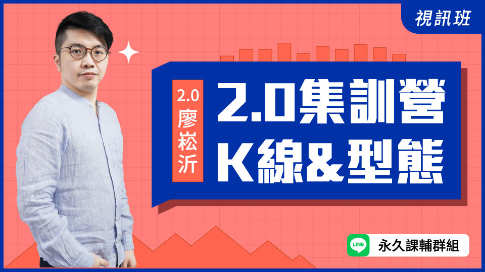  2.0集訓營「K線&型態」