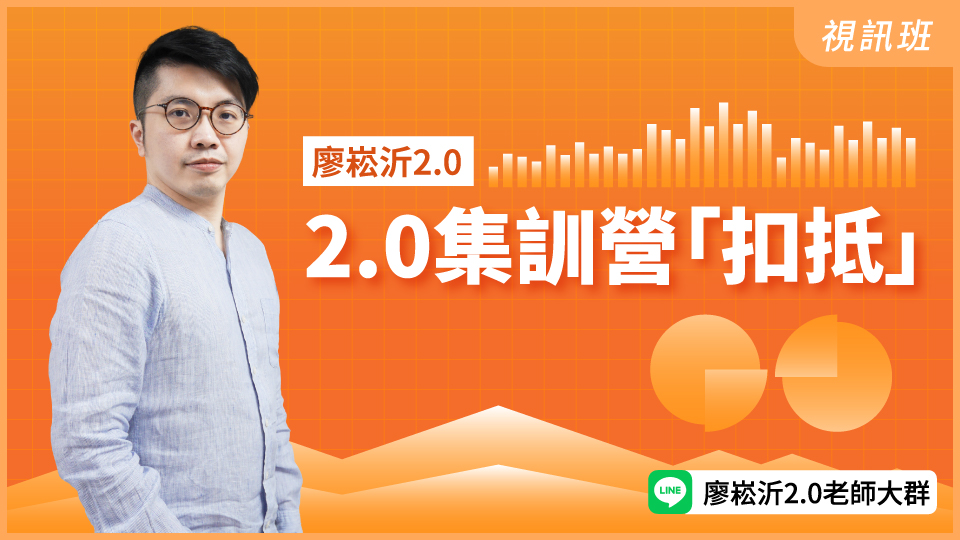   【新品】2.0集訓營「扣抵」