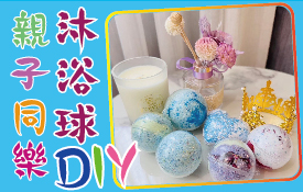 沐浴球DIY ▌和孩子一起DIY沐浴球