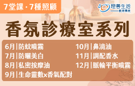 🧴 《香氛診療室系列》 7堂課，7種照顧，一起在每個月的香氣旅程中