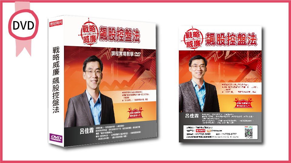 戰略威廉 飆股控盤法 DVD