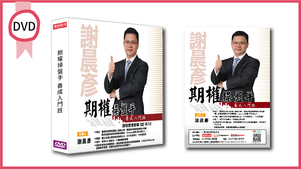  期權操盤手養成入門班 DVD