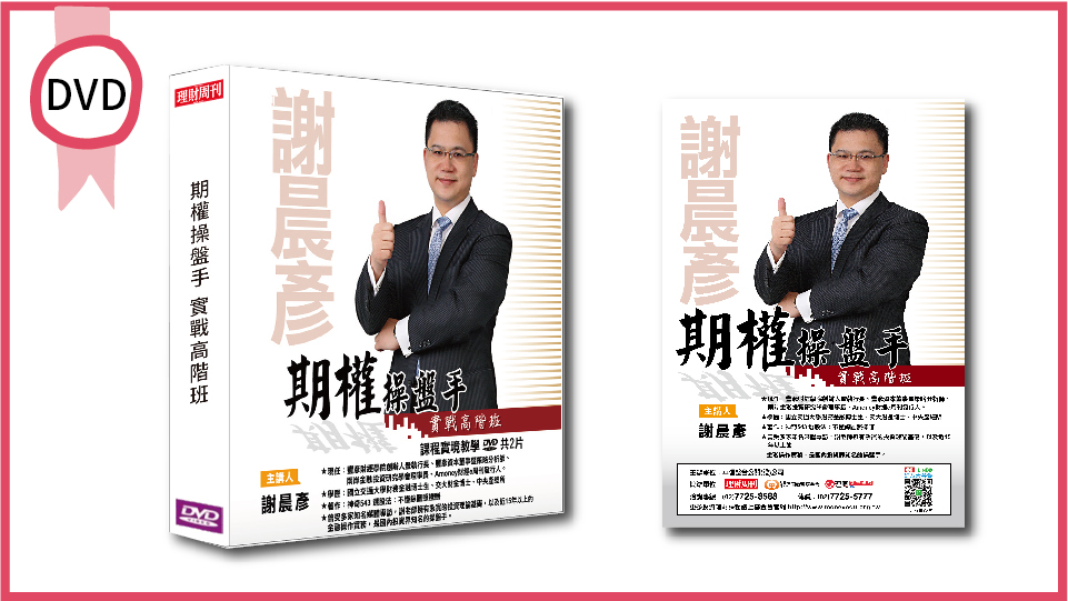 期權操盤手實戰高階班 DVD 